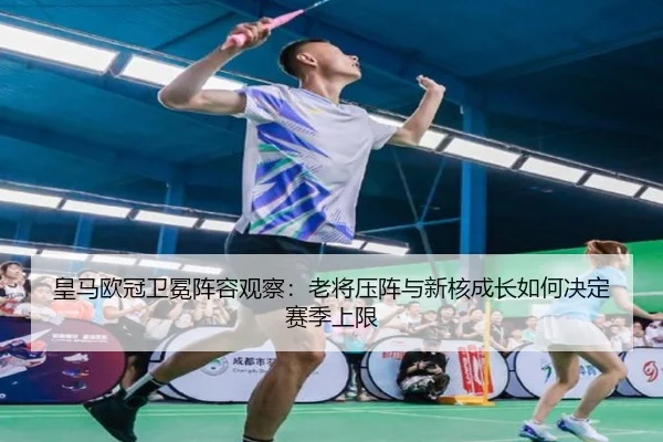 皇马欧冠卫冕阵容观察：老将压阵与新核成长如何决定赛季上限（kaiyun）