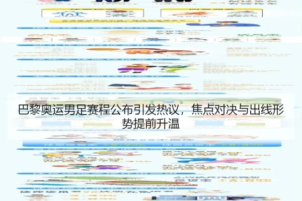 巴黎奥运男足赛程公布引发热议，焦点对决与出线形势提前升温